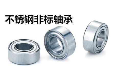 不銹鋼非標(biāo)軸承的安裝、清洗和保養(yǎng)要求
